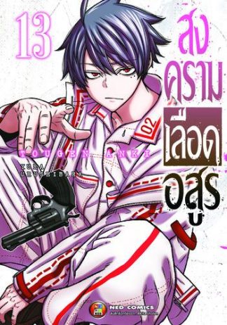 สงครามเลือดอสูร เล่ม 13
