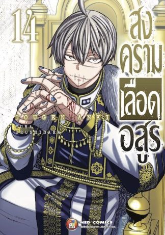 สงครามเลือดอสูร เล่ม 14