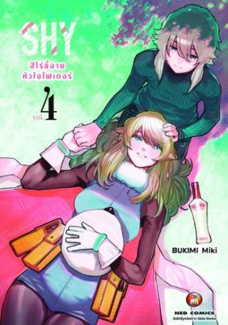 SHY ฮีโร่ขี้อาย หัวใจไฟเตอร์ เล่ม 4