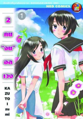 2 คนจนอลเวง เล่ม 1