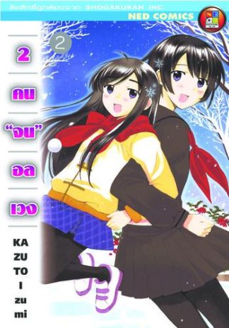2 คนจนอลเวง เล่ม 2
