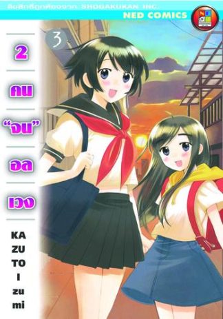 2 คนจนอลเวง เล่ม 3