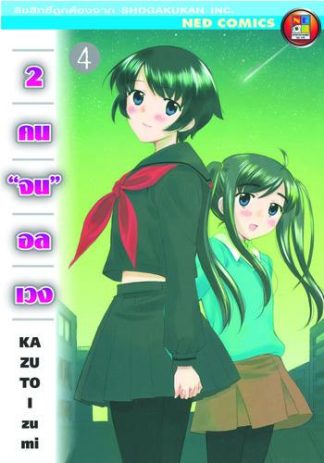 2 คนจนอลเวง เล่ม 4