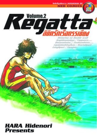 ลิขิตรักเรือกรรเชียง เล่ม 2