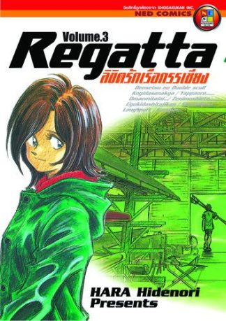 ลิขิตรักเรือกรรเชียง เล่ม 3