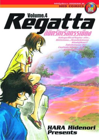ลิขิตรักเรือกรรเชียง เล่ม 4