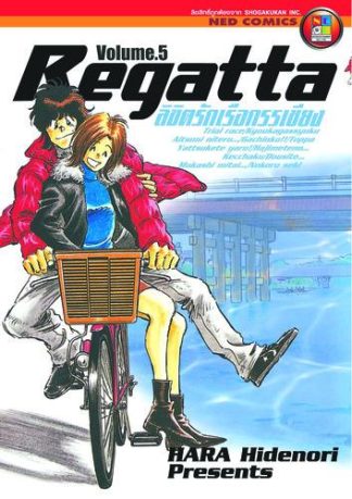 ลิขิตรักเรือกรรเชียง เล่ม 5