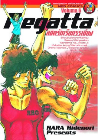 ลิขิตรักเรือกรรเชียง เล่ม 6 (จบ)