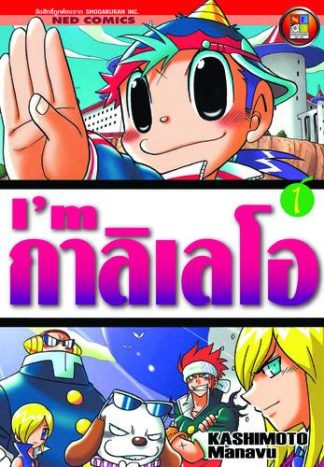 I'm กาลิเลโอ เล่ม 1