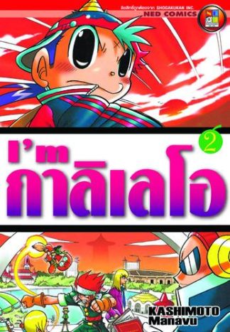 I'm กาลิเลโอ เล่ม 2