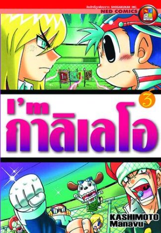 I'm กาลิเลโอ เล่ม 3