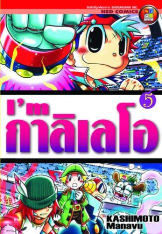 I'm กาลิเลโอ เล่ม 5