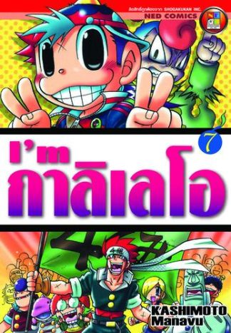 I'm กาลิเลโอ เล่ม 7