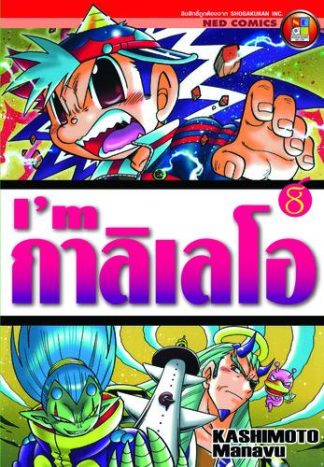 I'm กาลิเลโอ เล่ม 8