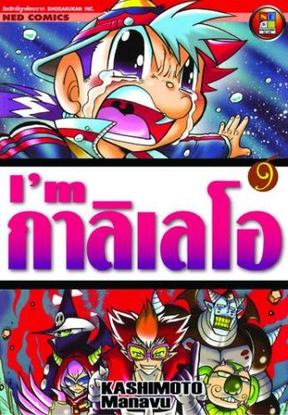 I'm กาลิเลโอ เล่ม 9