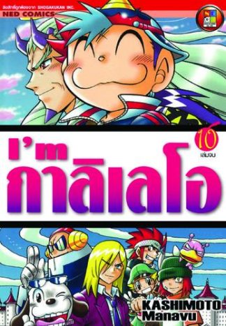 I'm กาลิเลโอ เล่ม 10 (จบ)