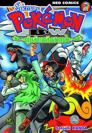 Pokemon BW ผู้กล้าเพลิงสายฟ้า