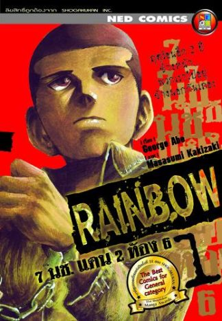 Rainbow 7 นช. แดน 2 ห้อง 6 เล่ม 1