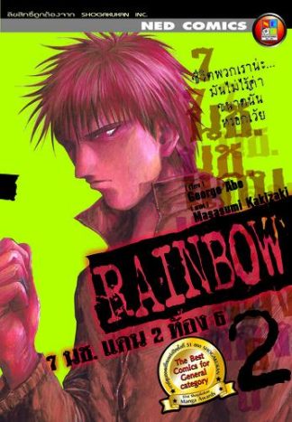 Rainbow 7 นช. แดน 2 ห้อง 6 เล่ม 2