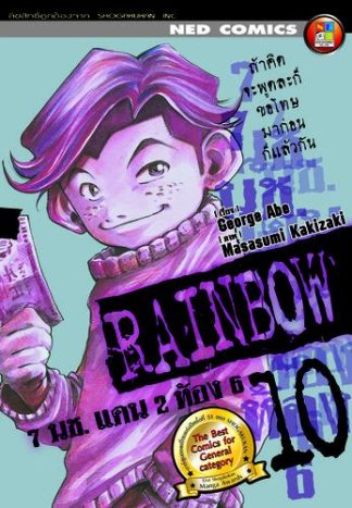 Rainbow 7 นช. แดน 2 ห้อง 6 เล่ม 10