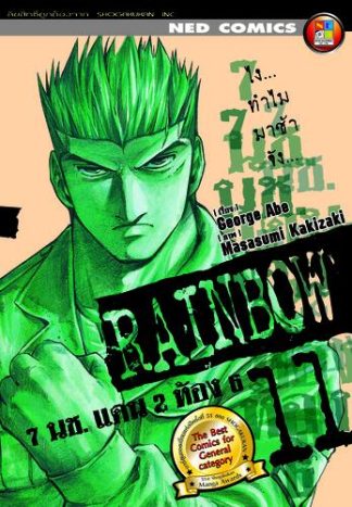 Rainbow 7 นช. แดน 2 ห้อง 6 เล่ม 11