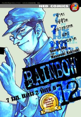 Rainbow 7 นช. แดน 2 ห้อง 6 เล่ม 12