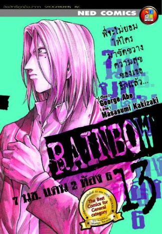 Rainbow 7 นช. แดน 2 ห้อง 6 เล่ม 13