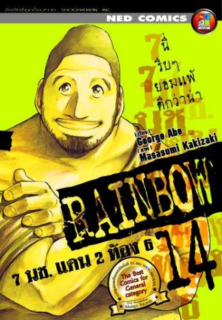 Rainbow 7 นช. แดน 2 ห้อง 6 เล่ม 14