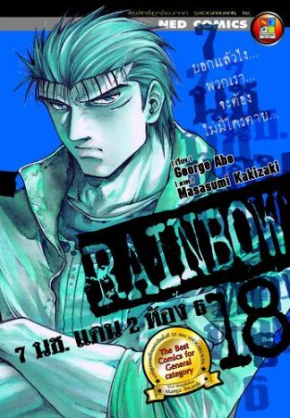 Rainbow 7 นช. แดน 2 ห้อง 6 เล่ม 18