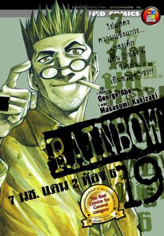Rainbow 7 นช. แดน 2 ห้อง 6 เล่ม 19