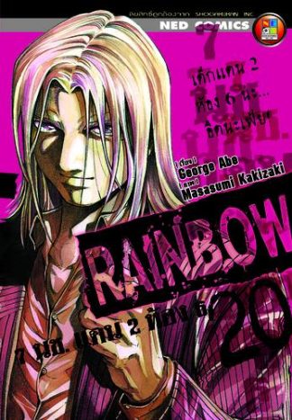 Rainbow 7 นช. แดน 2 ห้อง 6 เล่ม 20