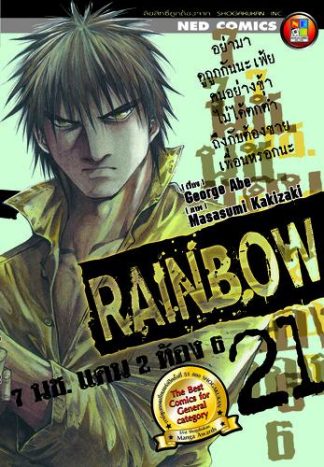 Rainbow 7 นช. แดน 2 ห้อง 6 เล่ม 21