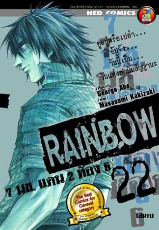 Rainbow 7 นช. แดน 2 ห้อง 6 เล่ม 22 (จบ)