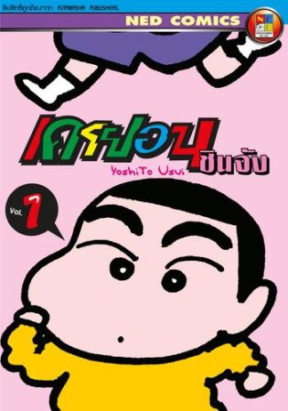 เครยอน ชินจัง เล่ม 1