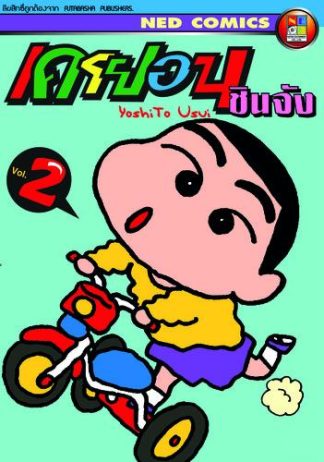 เครยอน ชินจัง เล่ม 2