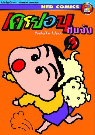 เครยอน ชินจัง เล่ม 3