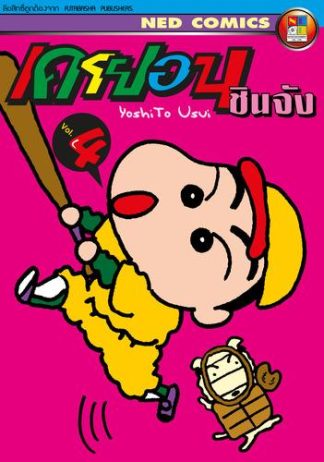 เครยอน ชินจัง เล่ม 4