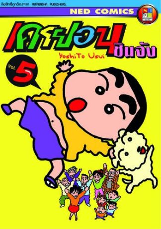 เครยอน ชินจัง เล่ม 5