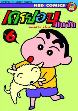 เครยอน ชินจัง เล่ม 6