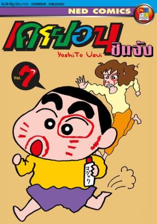 เครยอน ชินจัง เล่ม 7