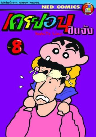 เครยอน ชินจัง เล่ม 8