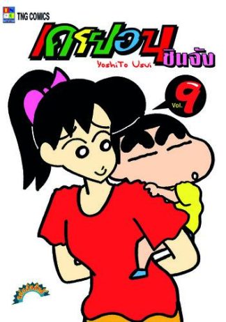 เครยอน ชินจัง เล่ม 9