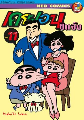 เครยอน ชินจัง เล่ม 11