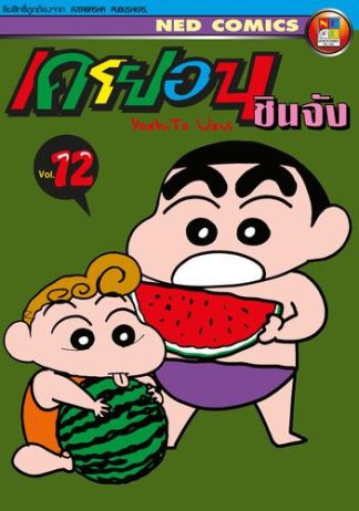 เครยอน ชินจัง เล่ม 12
