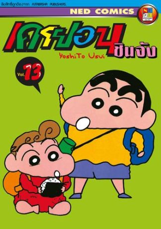 เครยอน ชินจัง เล่ม 13