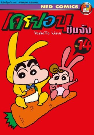 เครยอน ชินจัง เล่ม 14