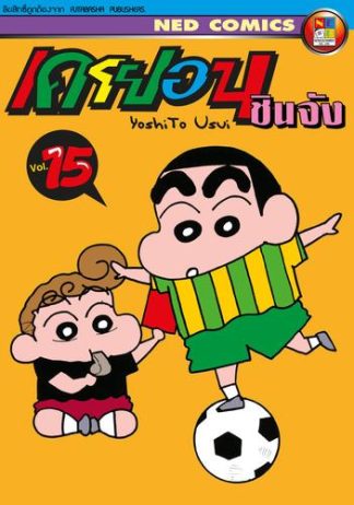 เครยอน ชินจัง เล่ม 15