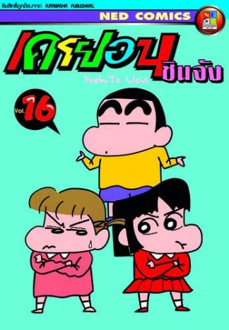 เครยอน ชินจัง เล่ม 16