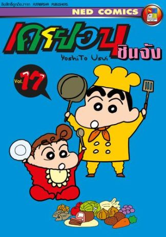 เครยอน ชินจัง เล่ม 17