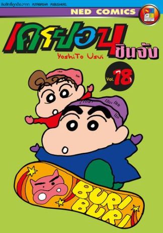 เครยอน ชินจัง เล่ม 18